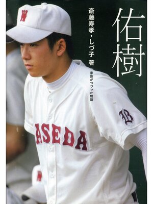 cover image of 佑樹　家族がつづった物語